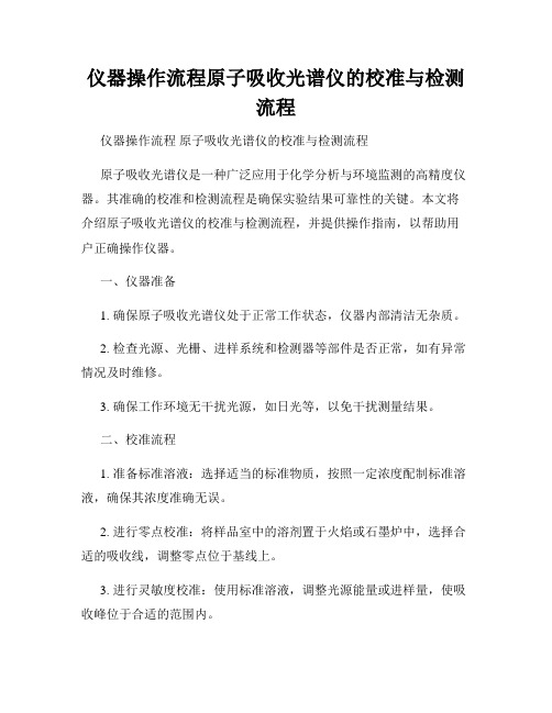 仪器操作流程原子吸收光谱仪的校准与检测流程