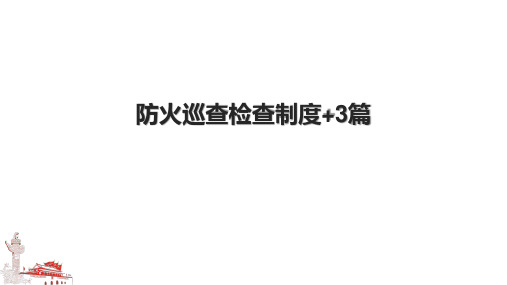 防火巡查检查制度+3篇