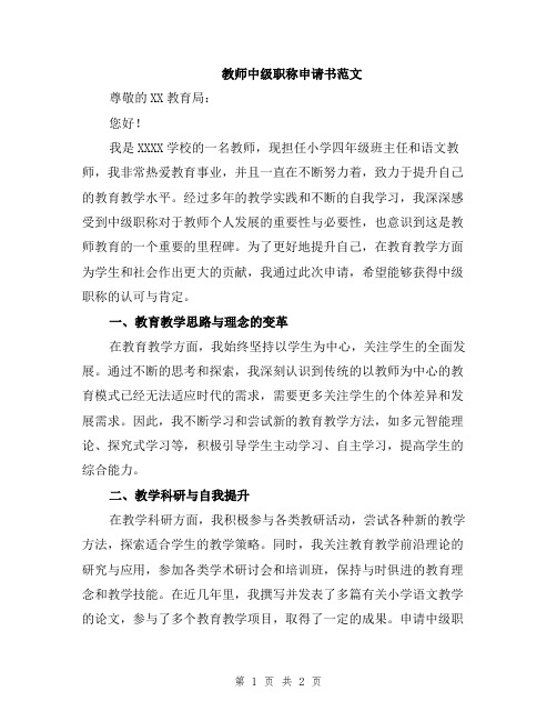 教师中级职称申请书范文