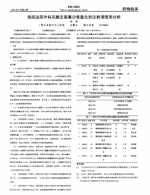 我院泌尿外科乳酸左氧氟沙星氯化钠注射液使用分析