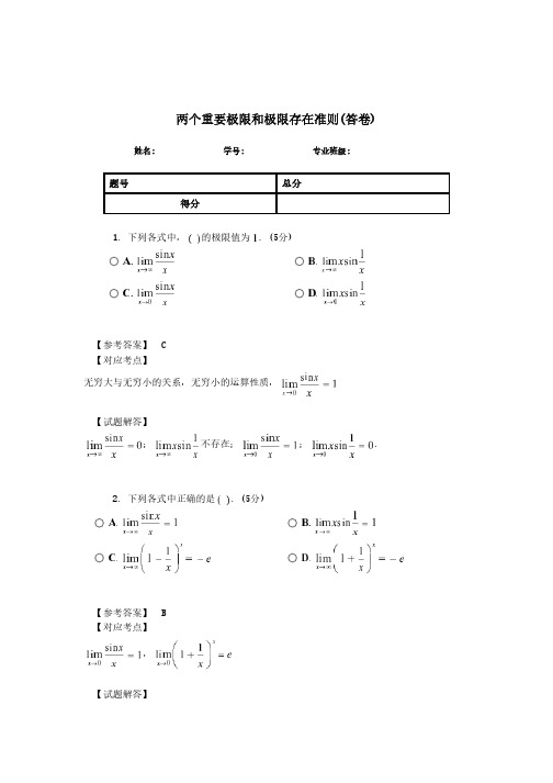 两个重要极限和极限存在准则答卷(1)