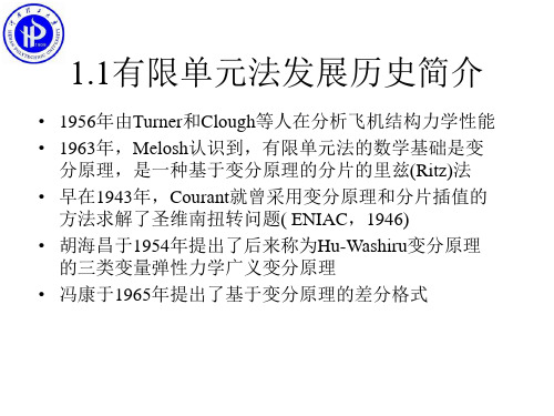 2.有限单元法简介