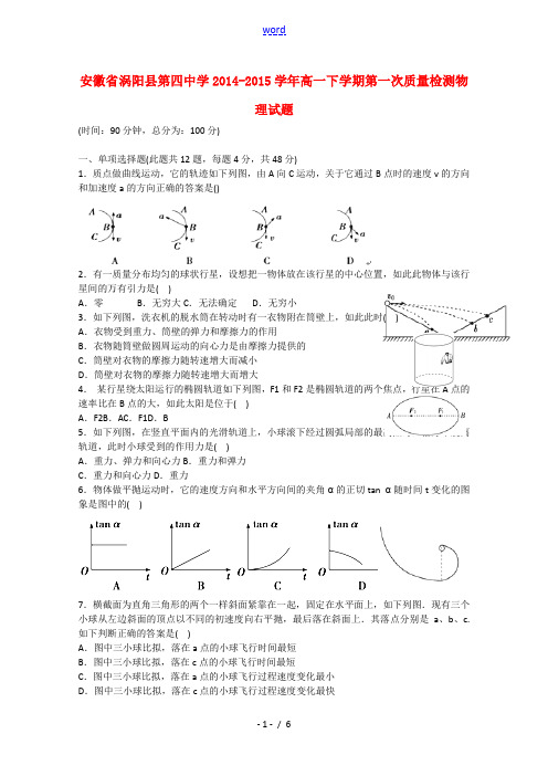 安徽省亳州市涡阳县第四中学2014-2015学年高一物理下学期第一次质量检测试题