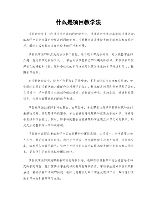 什么是项目教学法