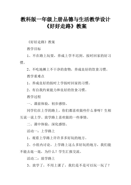 教科版一年级上册品德与生活教学设计《好好走路》教案