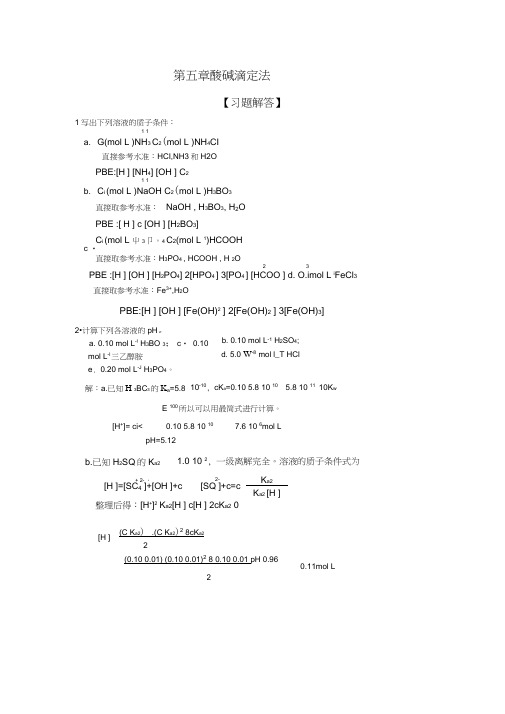 分析化学课后习题答案(第五章)