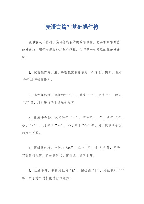 麦语言编写基础操作符