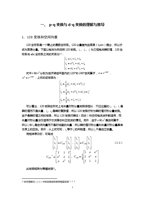 PQ变换与DQ变换的理解与推导讲解