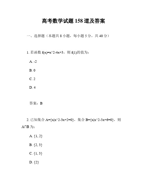 高考数学试题158道及答案