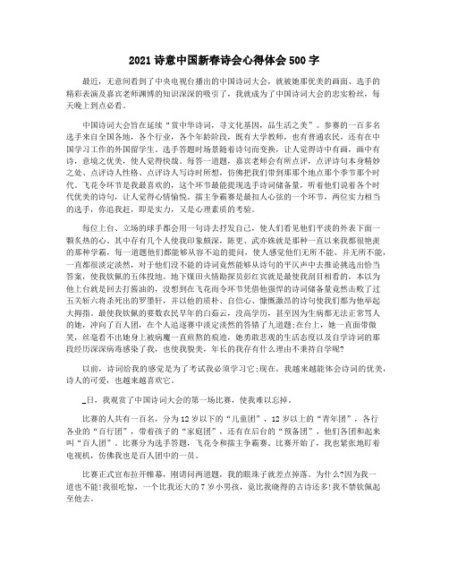 2021诗意中国新春诗会心得体会500字