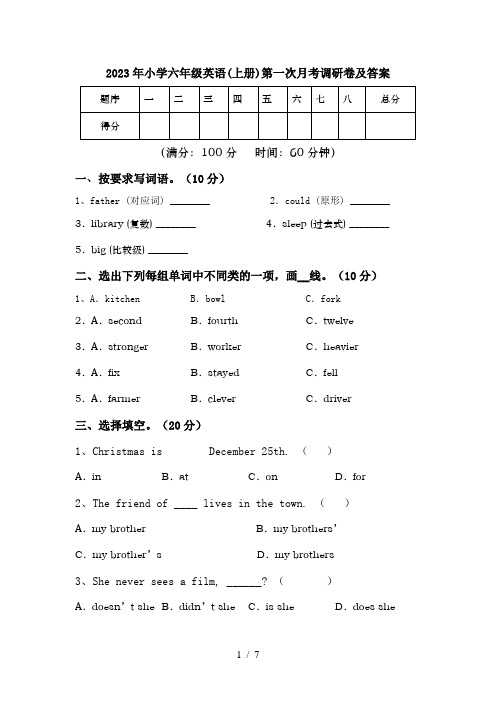 2023年小学六年级英语(上册)第一次月考调研卷及答案