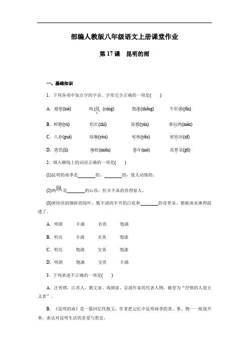 人教 部编版八年级语文上册第17课《昆明的雨》  同步作业(含答案)