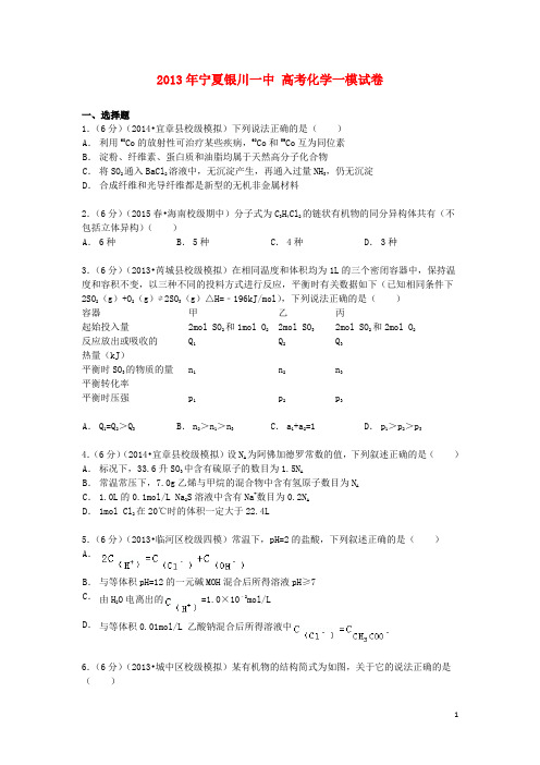 宁夏银川一中高考化学一模试卷(含解析)