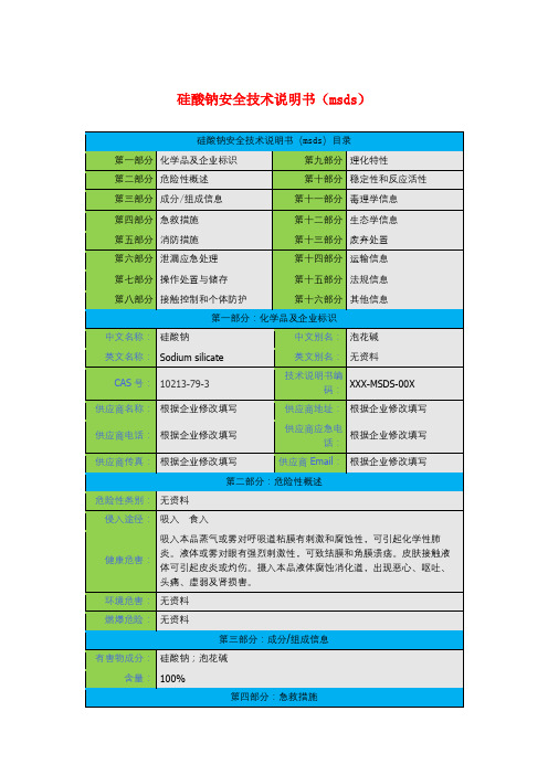 硅酸钠安全技术说明书(msds)