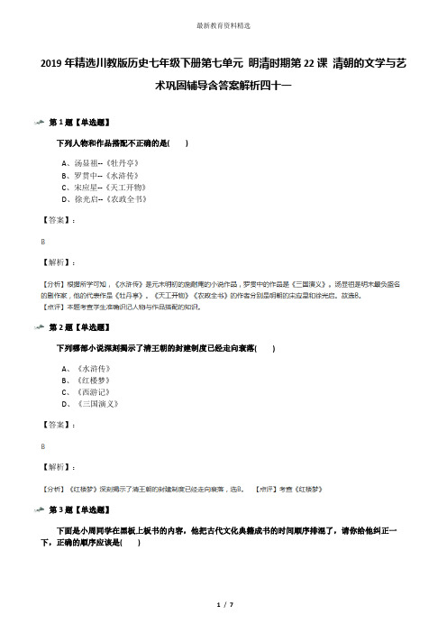 2019年精选川教版历史七年级下册第七单元 明清时期第22课 清朝的文学与艺术巩固辅导含答案解析四十一