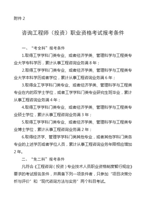 咨询工程师(投资)职业资格考试报考条件