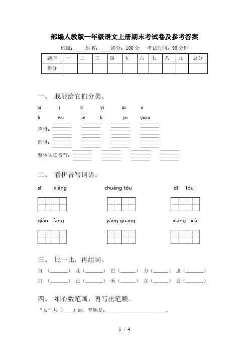 部编人教版一年级语文上册期末考试卷及参考答案