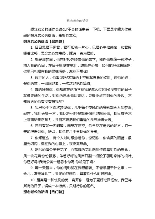 想念老公的话语_经典句子