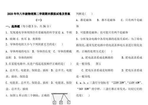 2020年八年级物理第二学期期末模拟试卷及答案(1)