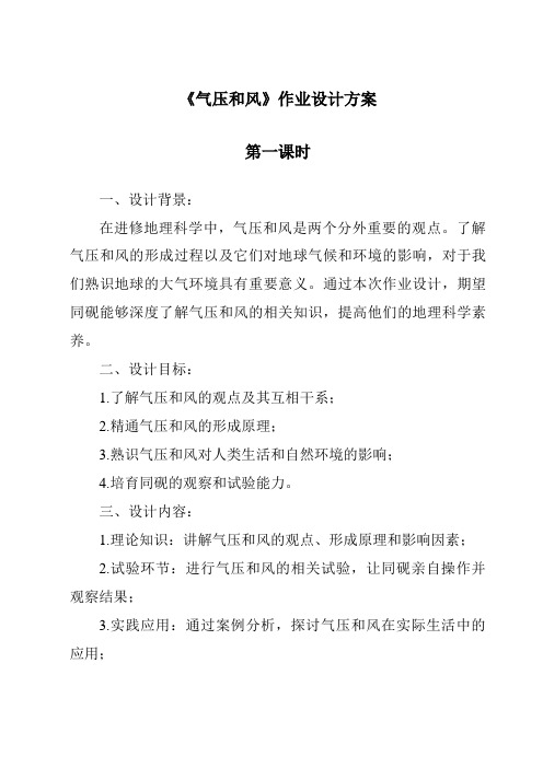 《气压和风作业设计方案-2023-2024学年科学华东师大版2012》