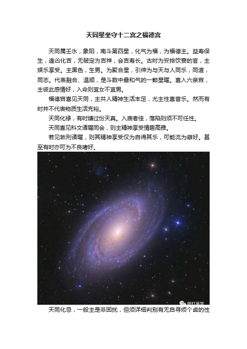 天同星坐守十二宫之福德宫