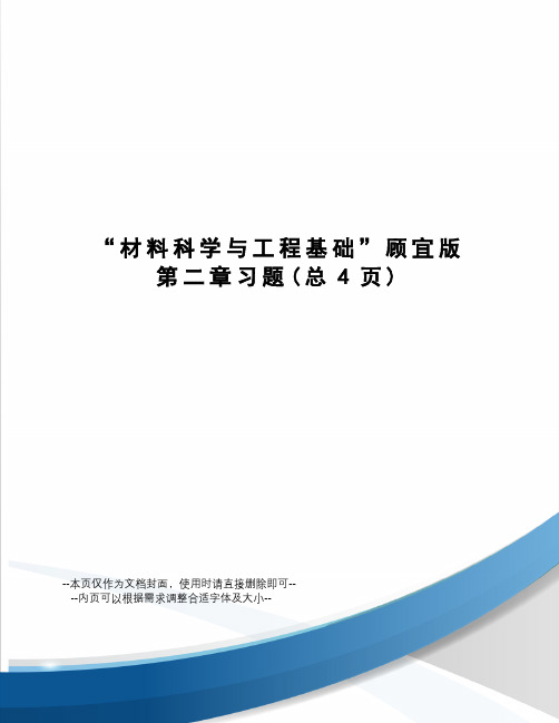 “材料科学与工程基础”顾宜版第二章习题