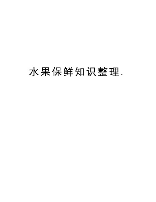 水果保鲜知识整理.学习资料