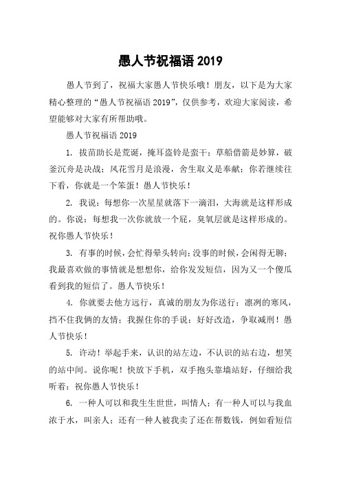 愚人节祝福语2019