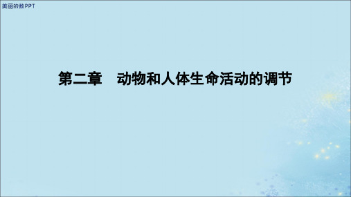 新版高中生物 第二章 动物和人体生命活动的调节 第2节 通过激素的调节课件 新人教版必修3.ppt