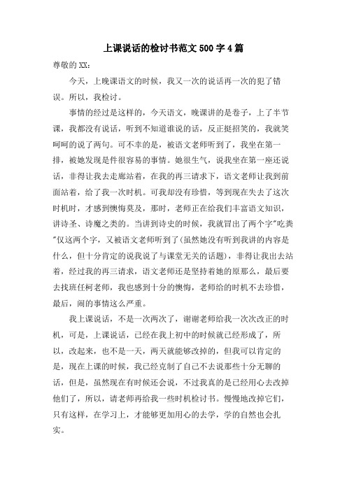 上课说话的检讨书范文500字4篇