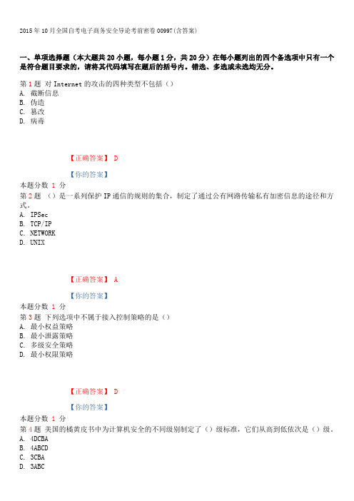 2015年10月全国自考电子商务安全导论考前密卷00997(含答案)