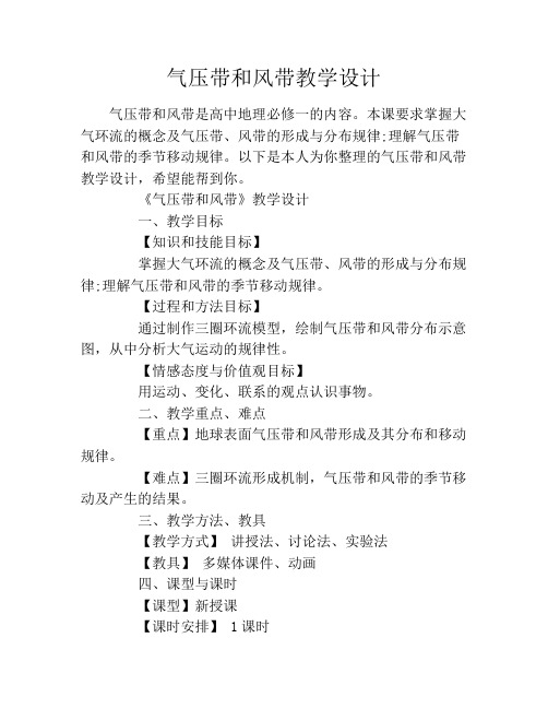 气压带和风带教学设计