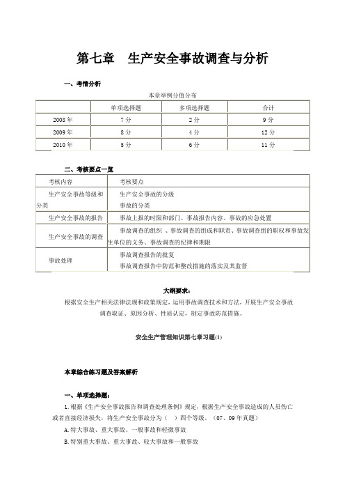 注册安全工程师安全生产管理知识第七章 生产安全事故调查与分析