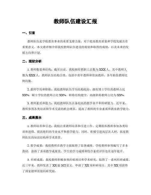 教师队伍建设汇报