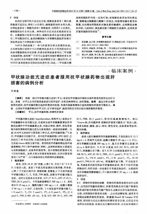 甲状腺功能亢进症患者服用抗甲状腺药物出现肝损害的病例分析