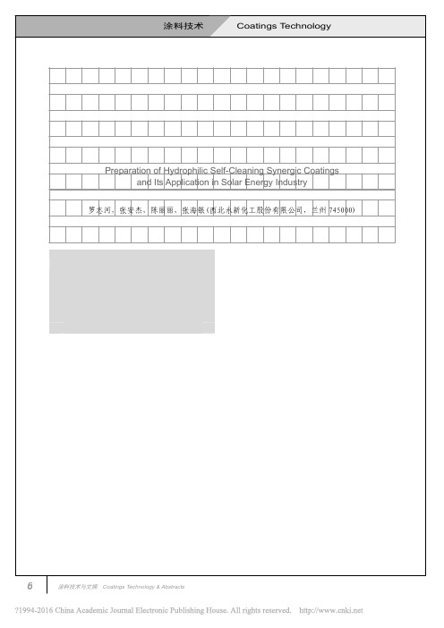 纳米自清洁增效涂料的研制及其应用_罗志河