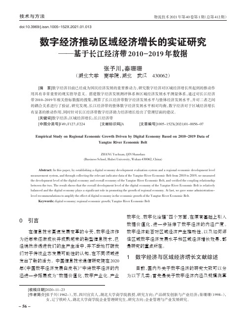 数字经济推动区域经济增长的实证研究——基于长江经济带2010-2019年数据