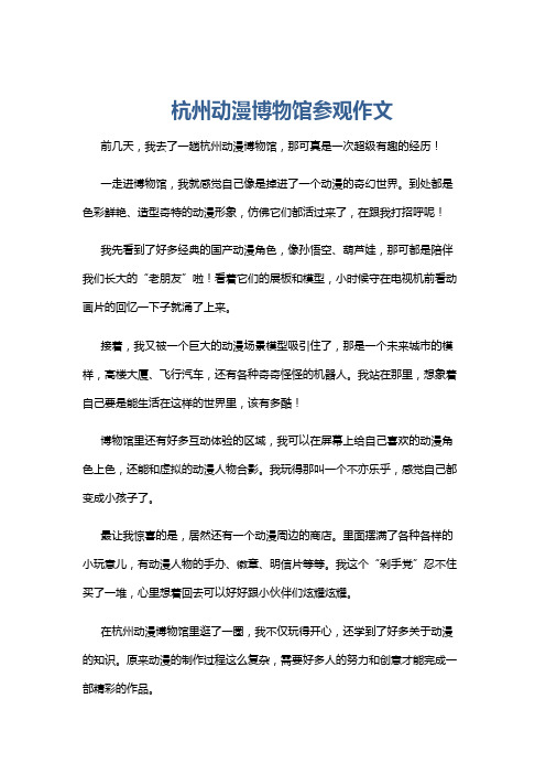 杭州动漫博物馆参观作文