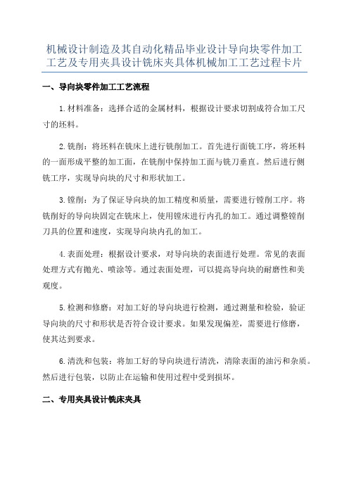 机械设计制造及其自动化精品毕业设计导向块零件加工工艺及专用夹具设计铣床夹具体机械加工工艺过程卡片