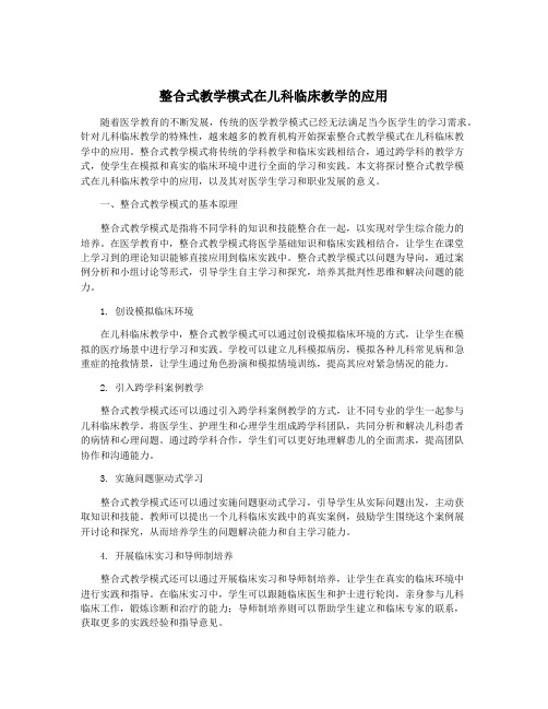 整合式教学模式在儿科临床教学的应用