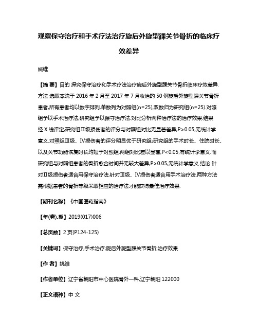 观察保守治疗和手术疗法治疗旋后外旋型踝关节骨折的临床疗效差异