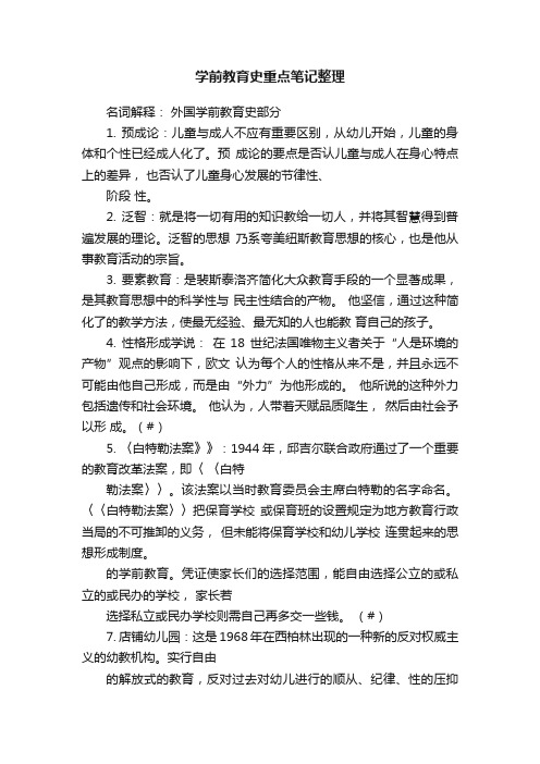 学前教育史重点笔记整理