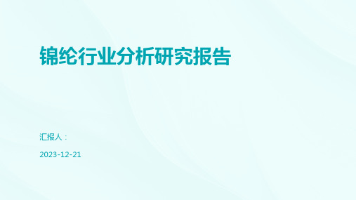 锦纶行业分析研究报告