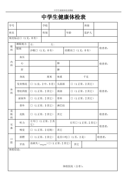 中学生健康体检表模板