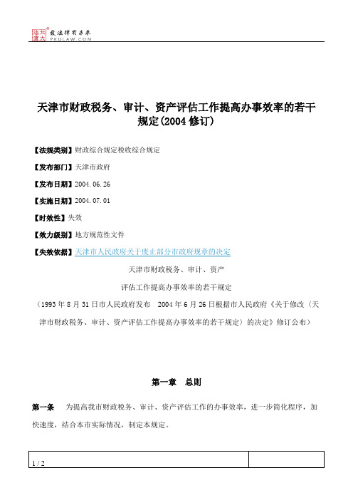 天津市财政税务、审计、资产评估工作提高办事效率的若干规定(2004修订)