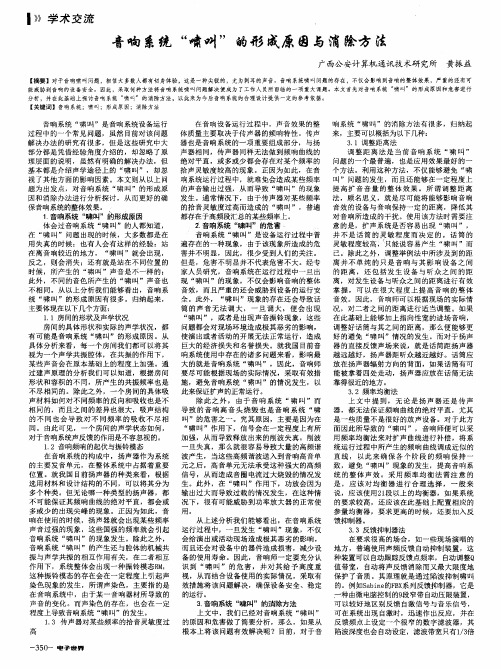 音响系统“啸叫”的形成原因与消除方法