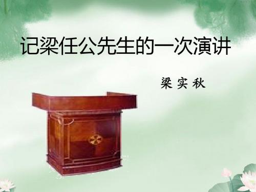 9、记梁任公先生的一次演讲
