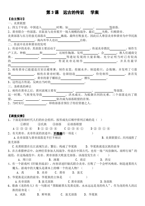 第3课 远古的传说(学案)