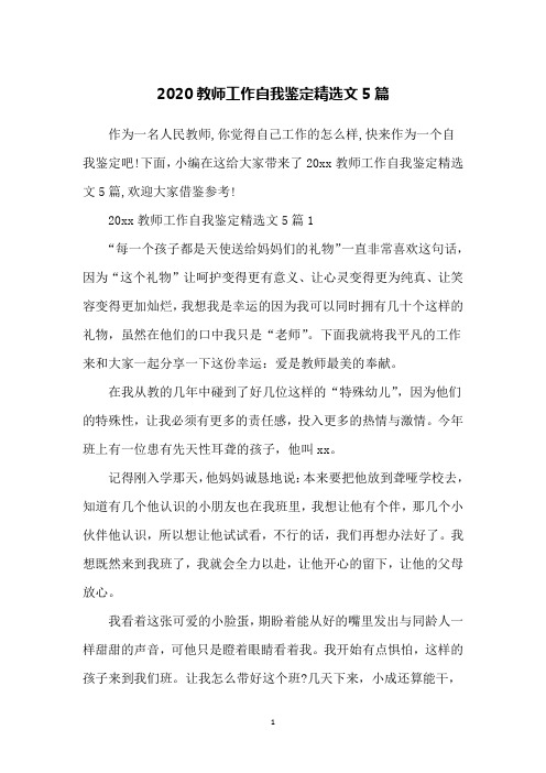 2020教师工作自我鉴定精选文5篇