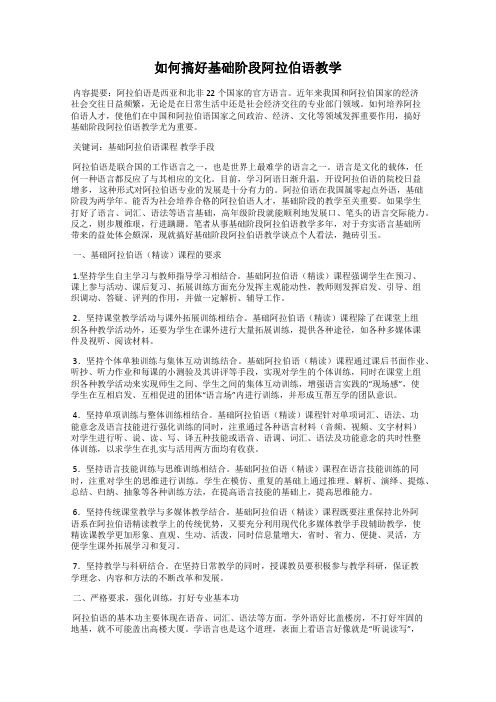 如何搞好基础阶段阿拉伯语教学